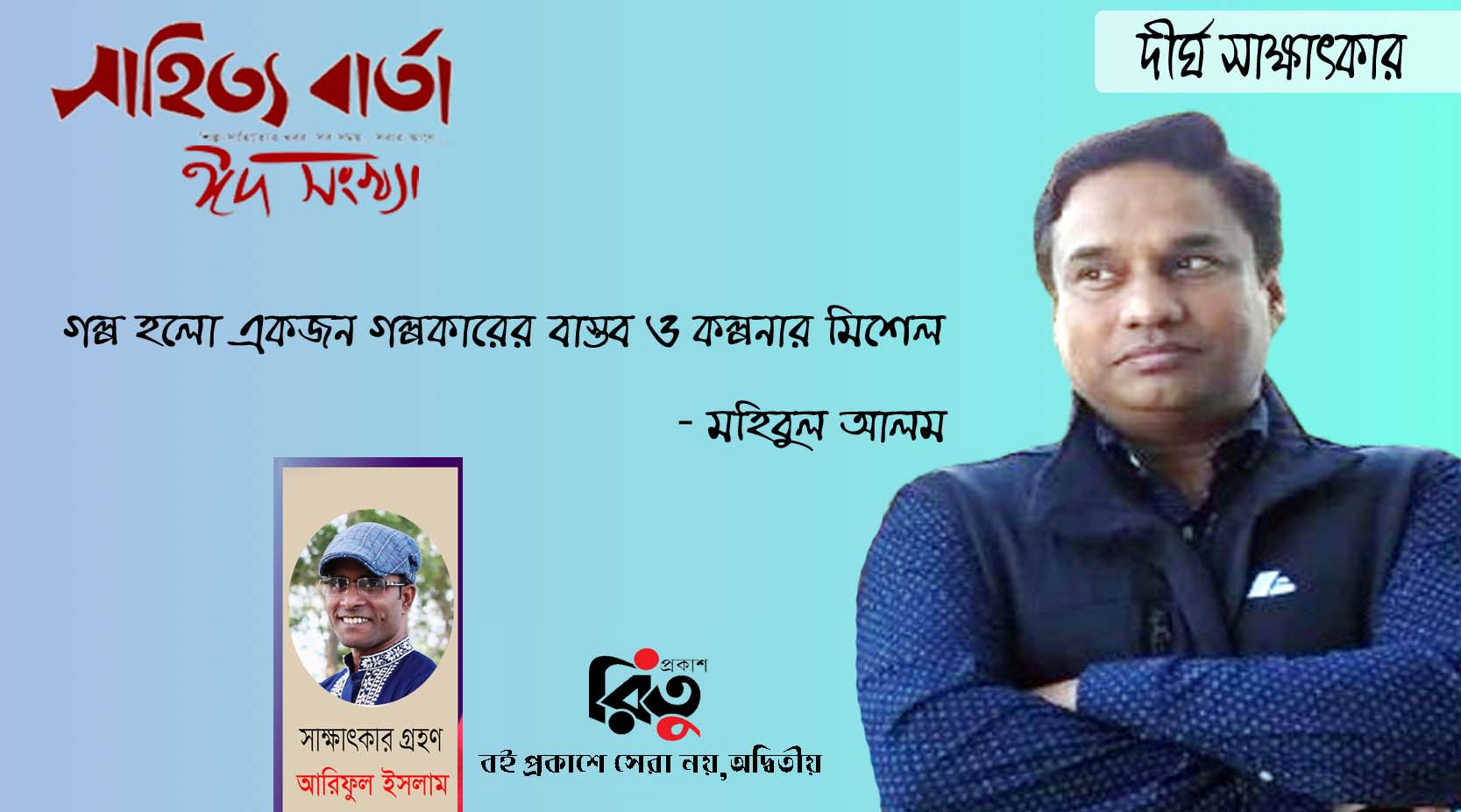 দীর্ঘ সাক্ষাৎকার । মহিবুল আলম